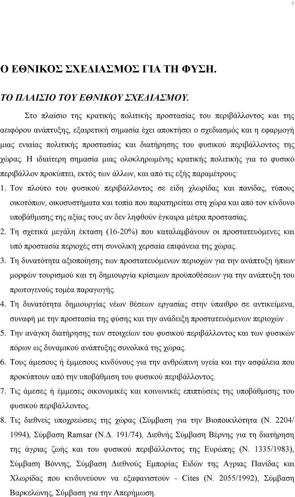 διατήρησης του φυσικού περιβάλλοντος της χώρας. Η ιδιαίτερη σημασία μιας ολοκληρωμένης κρατικής πολιτικής για το φυσικό περιβάλλον προκύπτει, εκτός των άλλων, και από τις εξής παραμέτρους: 1.