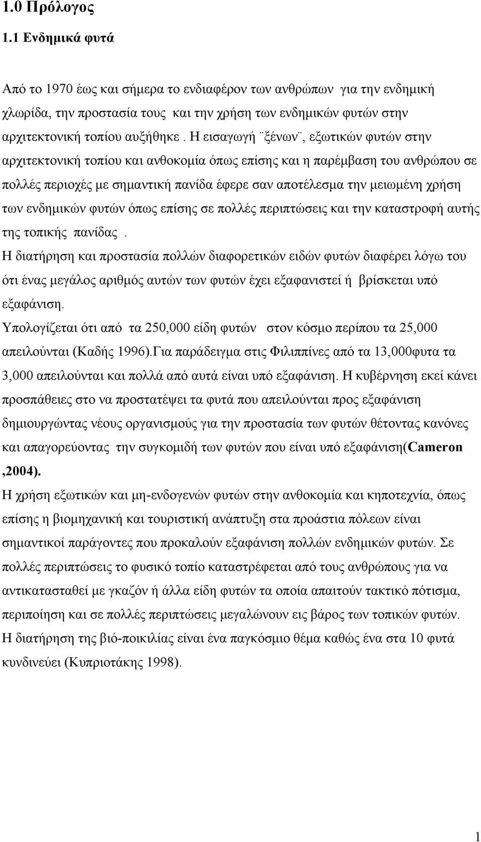 ενδημικών φυτών όπως επίσης σε πολλές περιπτώσεις και την καταστροφή αυτής της τοπικής πανίδας.