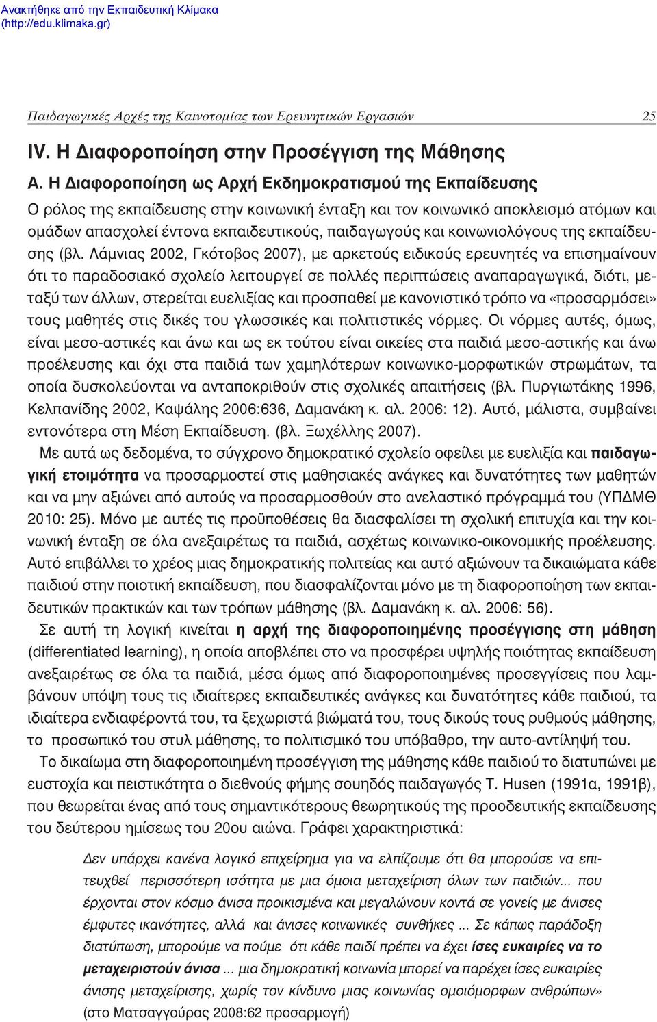 κοινωνιολόγους της εκπαίδευσης (βλ.