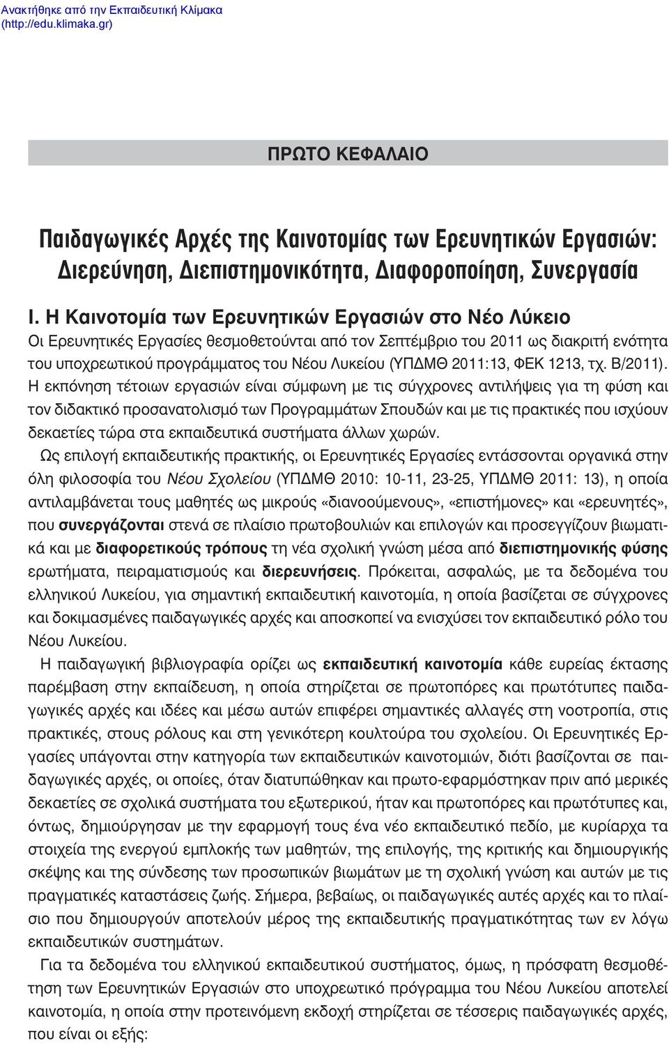 2011:13, ΦΕΚ 1213, τχ. Β/2011).