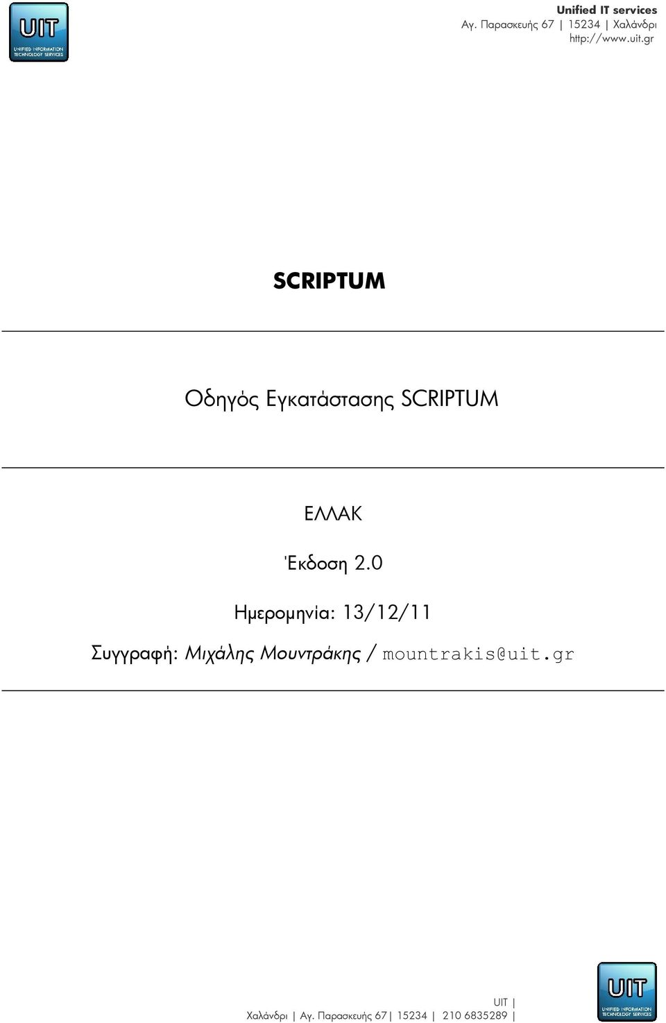 gr SCRIPTUM Οδηγός Εγκατάστασης SCRIPTUM ΕΛΛΑΚ Έκδοση 2.