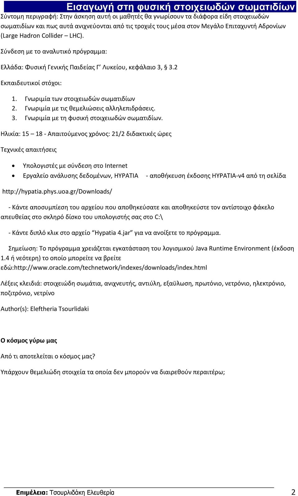 Γνωριμία με τις θεμελιώσεις αλληλεπιδράσεις. 3. Γνωριμία με τη φυσική στοιχειωδών σωματιδίων.