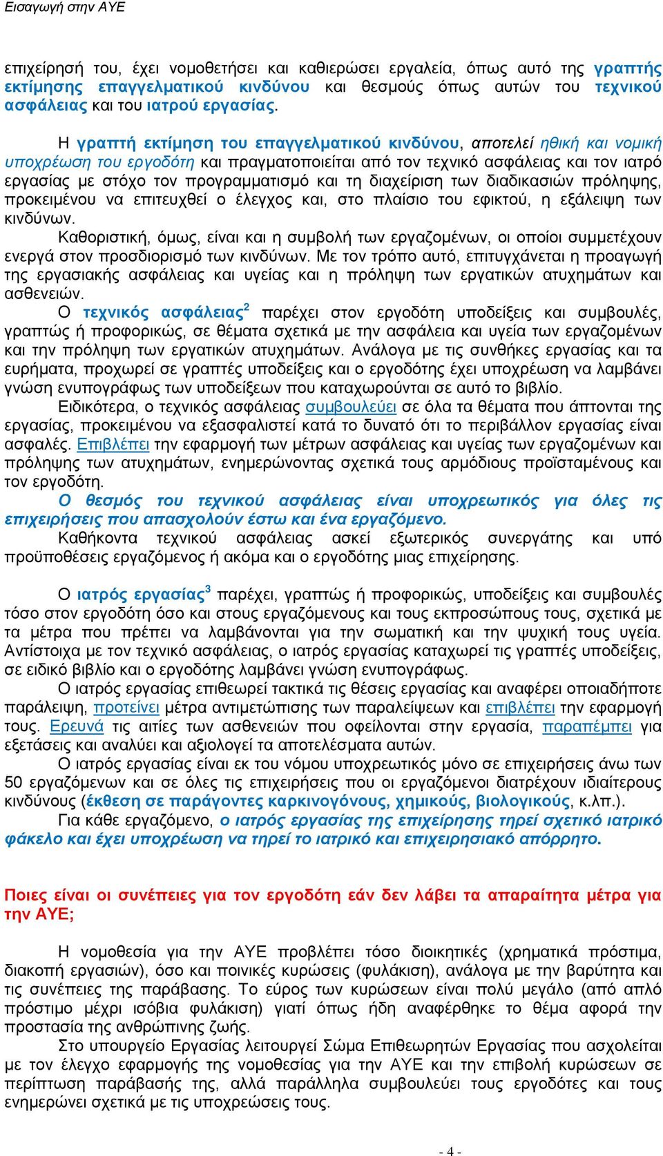 τη διαχείριση των διαδικασιών πρόληψης, προκειμένου να επιτευχθεί ο έλεγχος και, στο πλαίσιο του εφικτού, η εξάλειψη των κινδύνων.