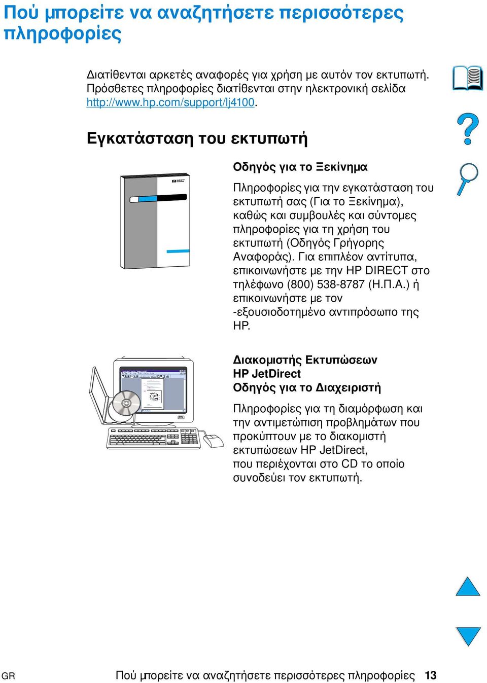 Εγκατάσταση του εκτυπωτή Οδηγός για το Ξεκίνηµα Πληροφορίες για την εγκατάσταση του εκτυπωτή σας (Για το Ξεκίνηµα), καθώς και συµβουλές και σύντοµες πληροφορίες για τη χρήση του εκτυπωτή (Οδηγός