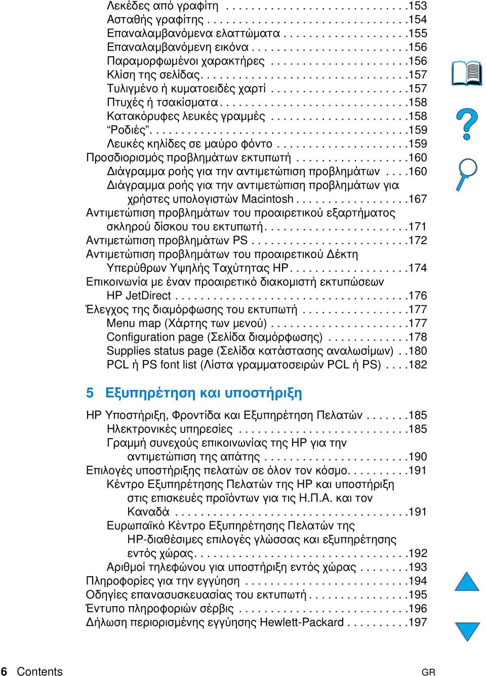 .............................158 Κατακόρυφες λευκές γραµµές......................158 Ροδιές.........................................159 Λευκές κηλίδες σε µαύρο φόντο.