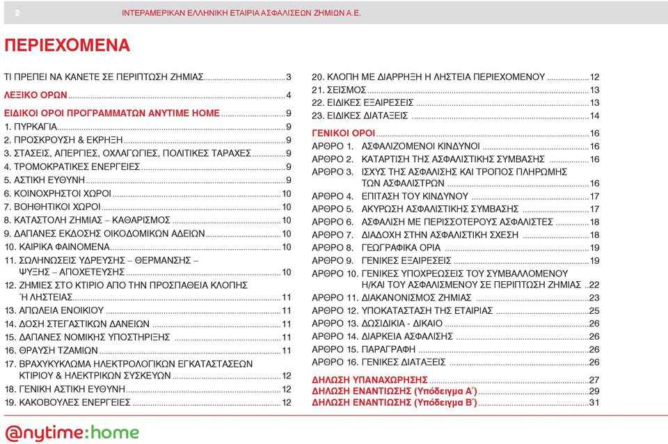 ΚΑΤΑΣΤΟΛΗ ΖΗΜΙΑΣ ΚΑΘΑΡΙΣΜΟΣ...10 9. ΔΑΠΑΝΕΣ ΕΚΔΟΣΗΣ ΟΙΚΟΔΟΜΙΚΩΝ ΑΔΕΙΩΝ...10 10. ΚΑΙΡΙΚΑ ΦΑΙΝΟΜΕΝΑ...10 11. ΣΩΛΗΝΩΣΕΙΣ ΥΔΡΕΥΣΗΣ ΘΕΡΜΑΝΣΗΣ ΨΥΞΗΣ ΑΠΟΧΕΤΕΥΣΗΣ...10 12.