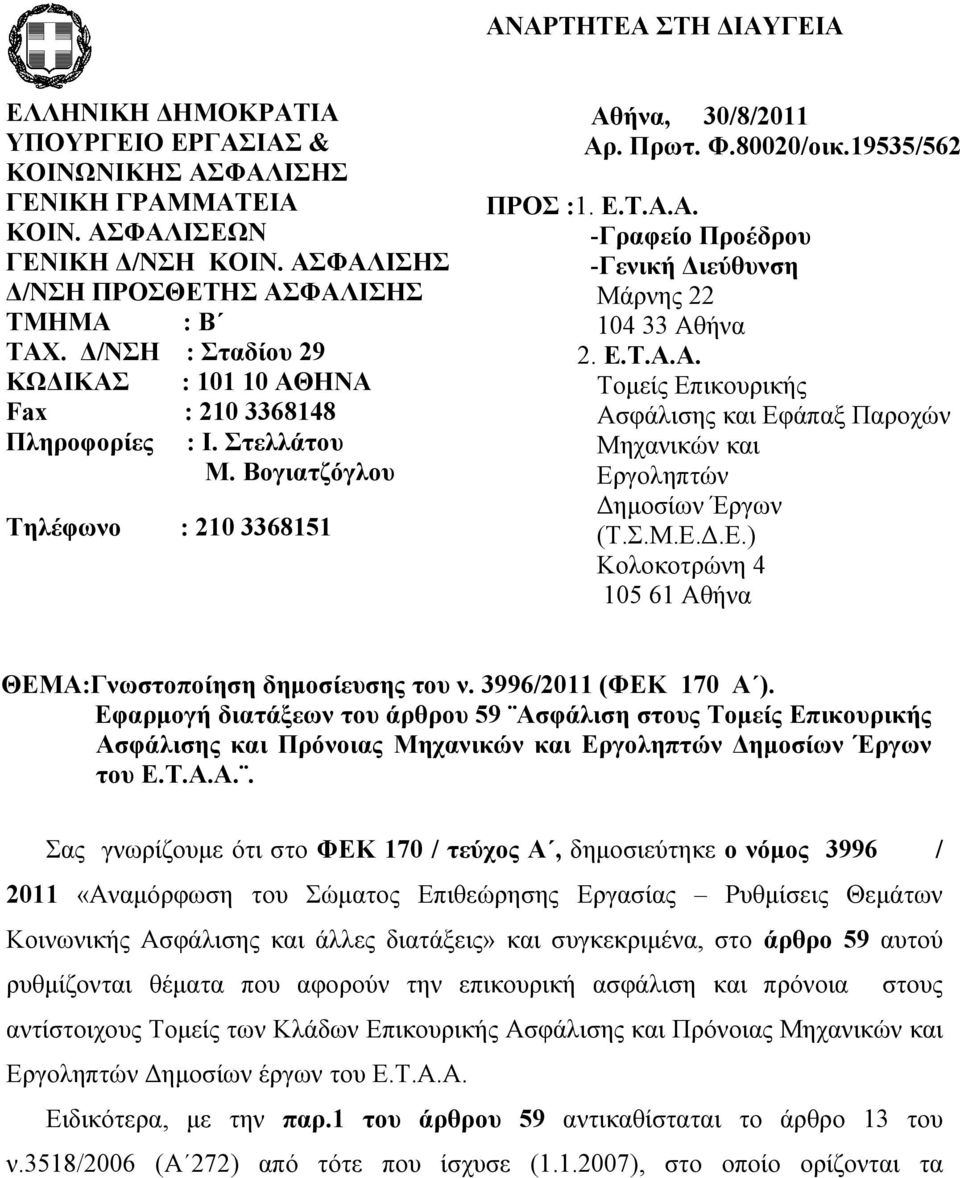 Ε.Τ.Α.Α. Τομείς Επικουρικής Ασφάλισης και Εφάπαξ Παροχών Μηχανικών και Εργοληπτών Δημοσίων Έργων (Τ.Σ.Μ.Ε.Δ.Ε.) Κολοκοτρώνη 4 105 61 Αθήνα ΘΕΜΑ:Γνωστοποίηση δημοσίευσης του ν. 3996/2011 (ΦΕΚ 170 Α ).