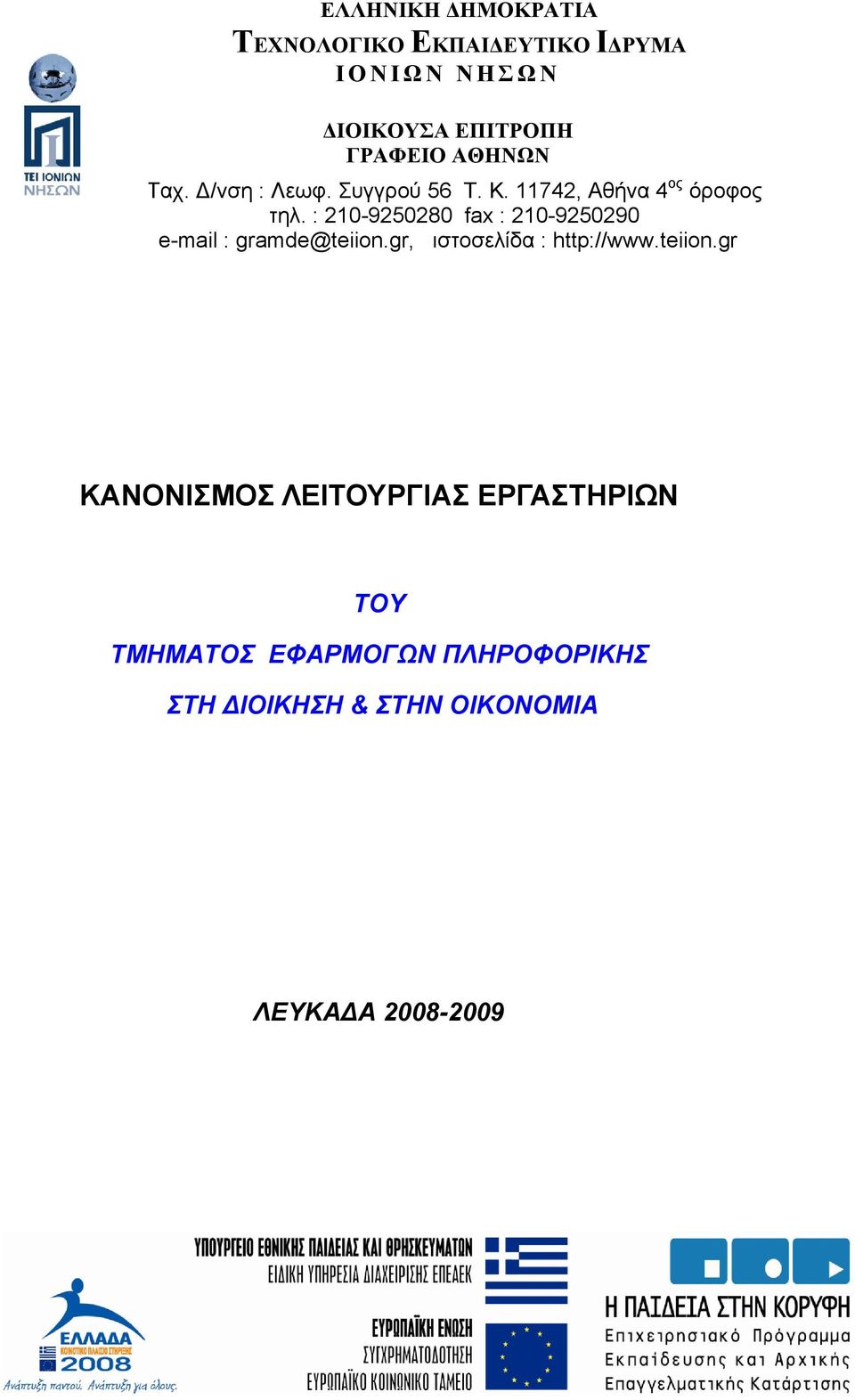 : 210-9250280 fax : 210-9250290 e-mail : gramde@teiion.