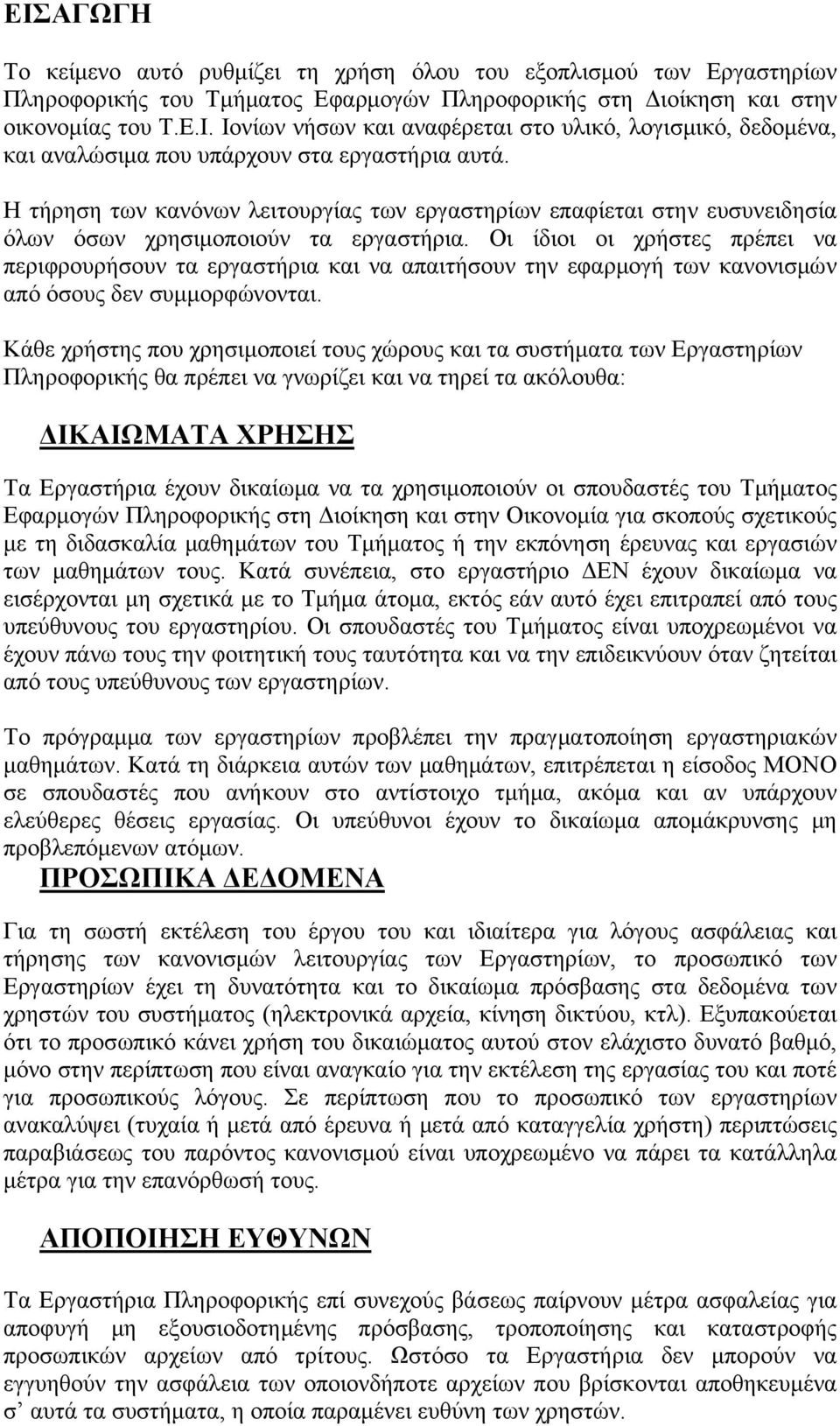 Οι ίδιοι οι χρήστες πρέπει να περιφρουρήσουν τα εργαστήρια και να απαιτήσουν την εφαρμογή των κανονισμών από όσους δεν συμμορφώνονται.