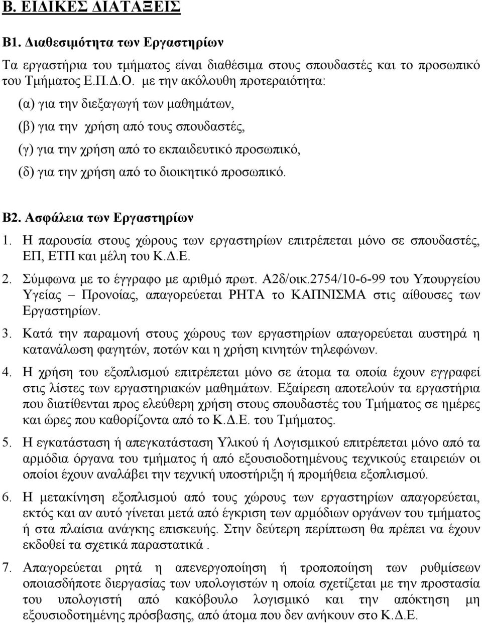 προσωπικό. Β2. Ασφάλεια των Εργαστηρίων 1. Η παρουσία στους χώρους των εργαστηρίων επιτρέπεται μόνο σε σπουδαστές, ΕΠ, ΕΤΠ και μέλη του Κ.Δ.Ε. 2. Σύμφωνα με το έγγραφο με αριθμό πρωτ. Α2δ/οικ.