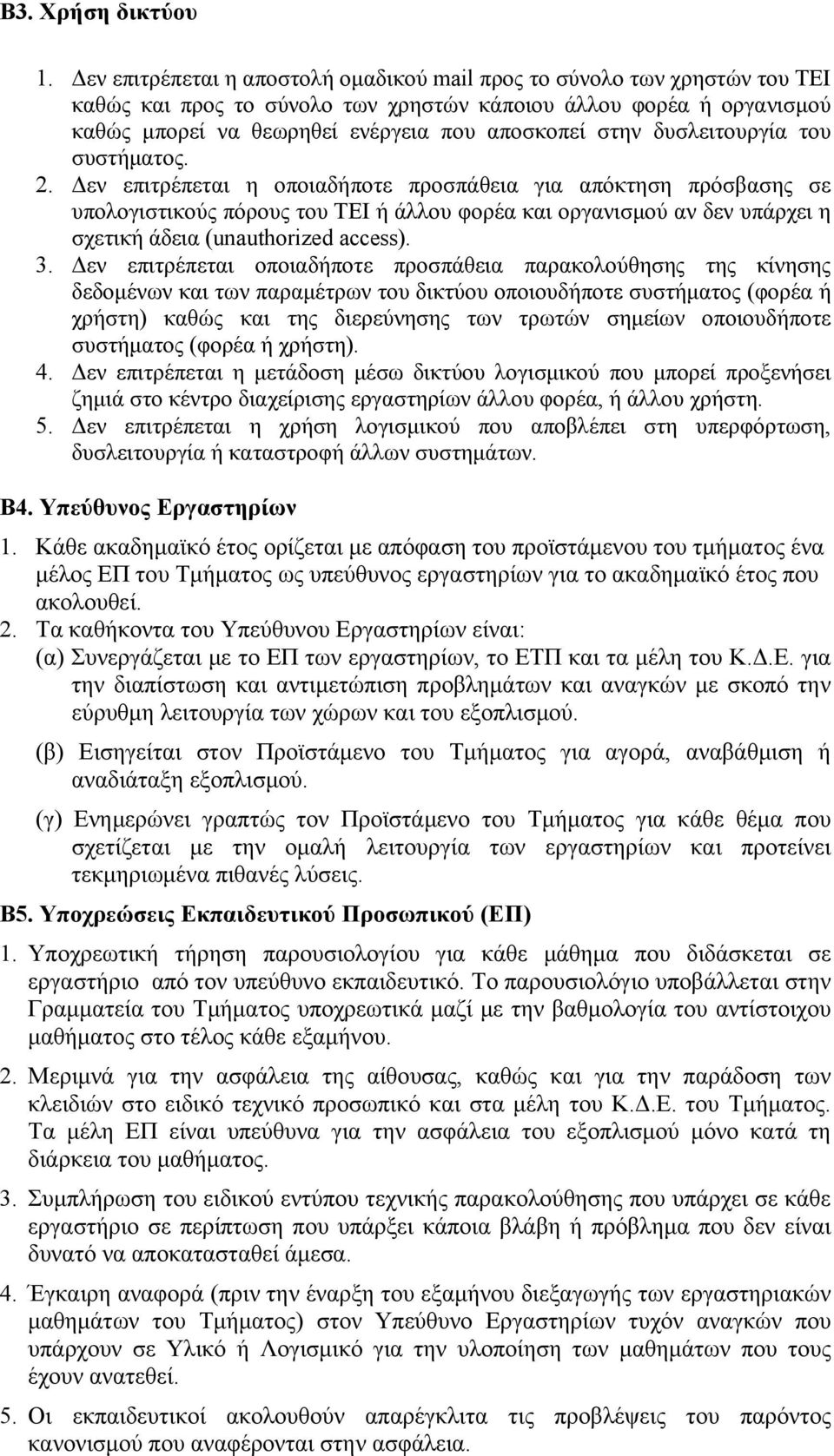 δυσλειτουργία του συστήματος. 2.
