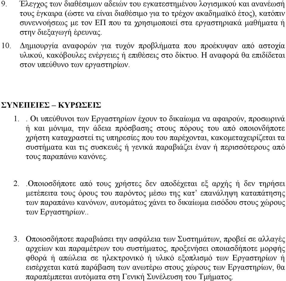 Η αναφορά θα επιδίδεται στον υπεύθυνο των εργαστηρίων. ΣΥΝΕΠΕΙΕΣ ΚΥΡΩΣΕΙΣ 1.