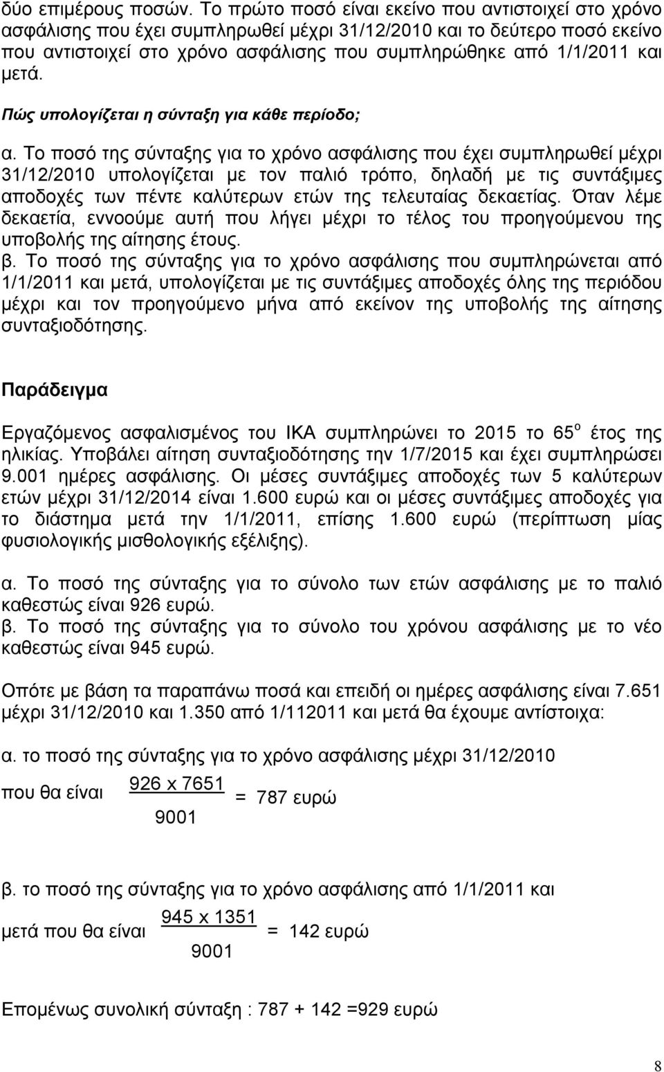 µετά. Πώς υπολογίζεται η σύνταξη για κάθε περίοδο; α.