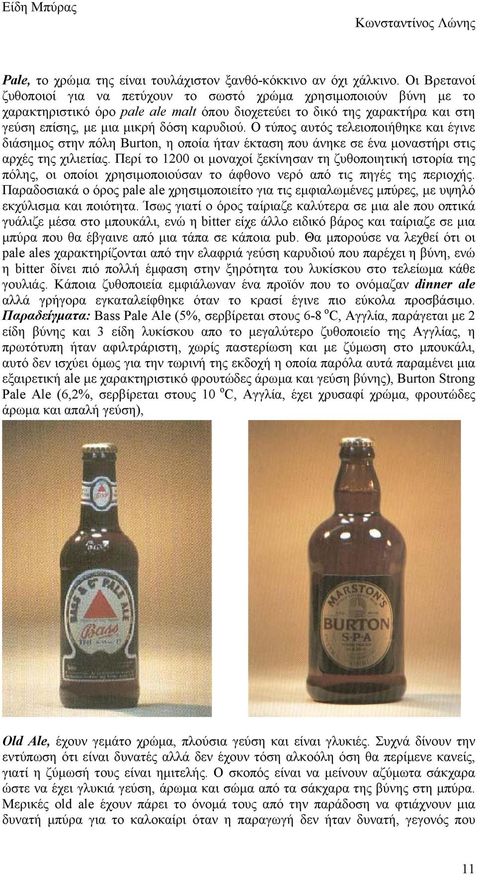 Ο τύπος αυτός τελειοποιήθηκε και έγινε διάσηµος στην πόλη Burton, η οποία ήταν έκταση που άνηκε σε ένα µοναστήρι στις αρχές της χιλιετίας.