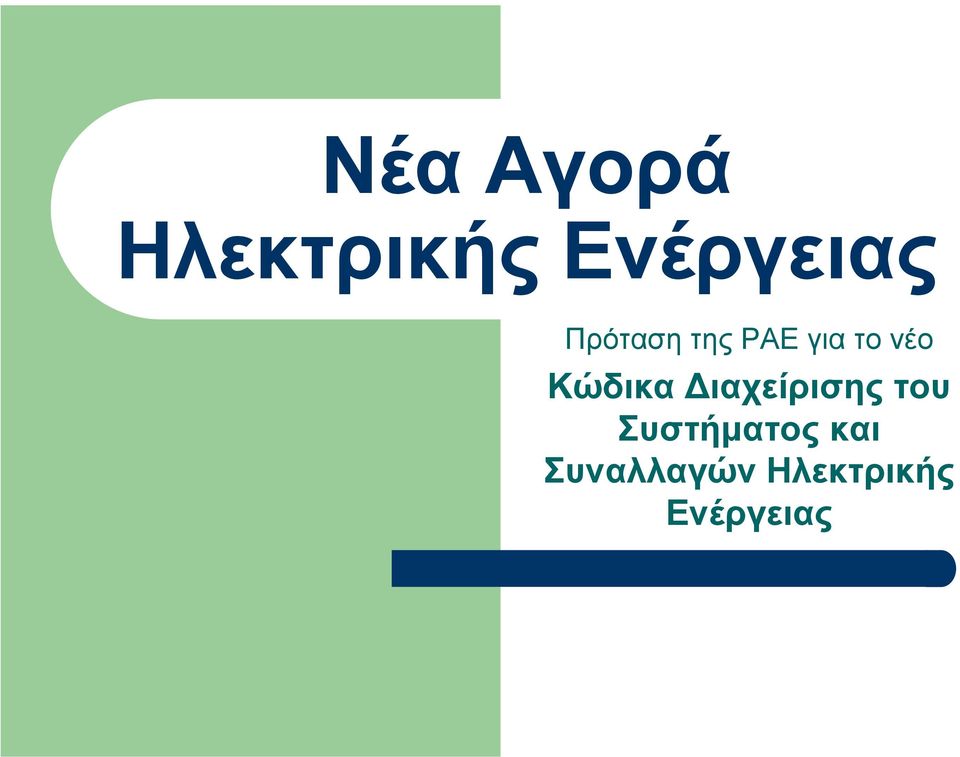 Κώδικα ιαχείρισης του