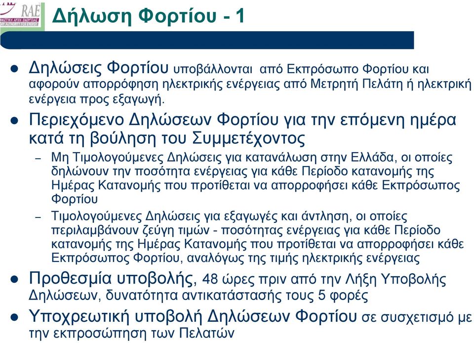 κατανοµής της Ηµέρας Κατανοµής που προτίθεται να απορροφήσει κάθε Εκπρόσωπος Φορτίου Τιµολογούµενες ηλώσεις για εξαγωγές και άντληση, οι οποίες περιλαµβάνουν ζεύγη τιµών - ποσότητας ενέργειας για