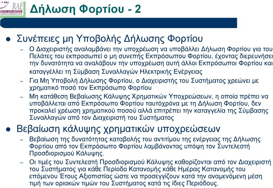 Συστήµατος χρεώνει µε χρηµατικό ποσό τον Εκπρόσωπο Φορτίου Μη κατάθεση Βεβαίωσης Κάλυψης Χρηµατικών Υποχρεώσεων, η οποία πρέπει να υποβάλλεται από Εκπρόσωπο Φορτίου ταυτόχρόνα µε τη ήλωση Φορτίου,