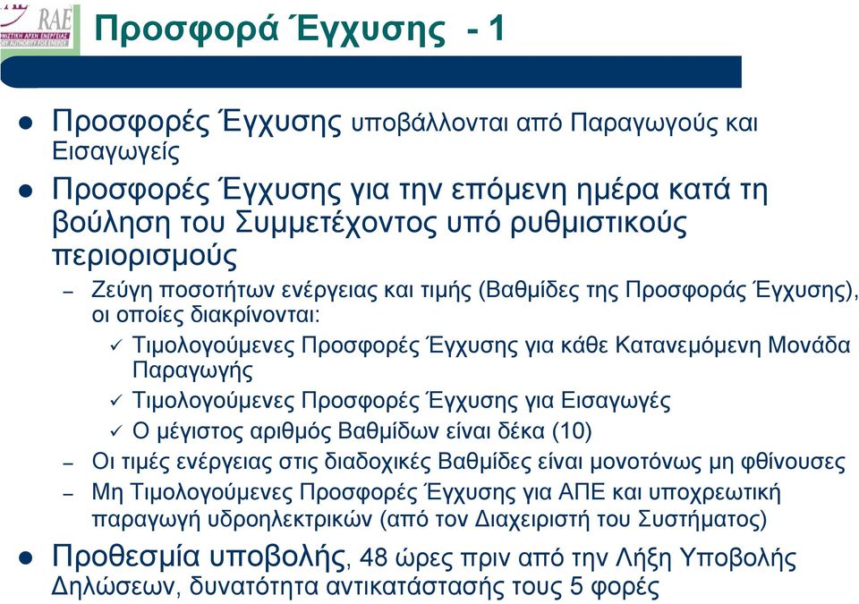 Προσφορές Έγχυσης για Εισαγωγές Ο µέγιστος αριθµός Βαθµίδων είναι δέκα (10) Οι τιµές ενέργειας στις διαδοχικές Βαθµίδες είναι µονοτόνως µη φθίνουσες Μη Τιµολογούµενες Προσφορές