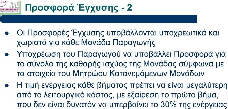 τα στοιχεία του Μητρώου Κατανεµόµενων Μονάδων Ητιµή ενέργειαςκάθεβήµατος πρέπει να είναι µεγαλύτερη από