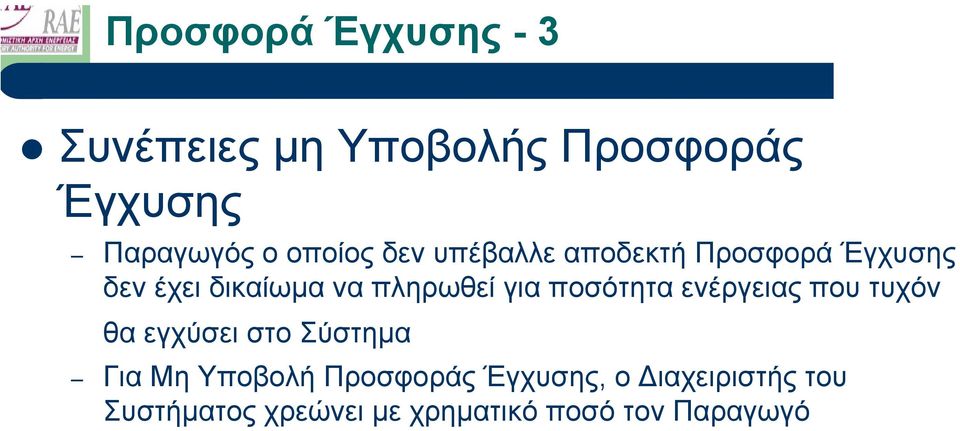 για ποσότητα ενέργειας που τυχόν θα εγχύσει στο Σύστηµα Για Μη Υποβολή