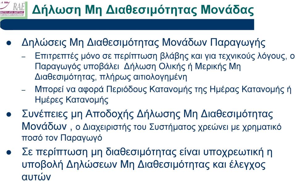 της Ηµέρας Κατανοµής ή Ηµέρες Κατανοµής Συνέπειες µη Αποδοχής ήλωσης Μη ιαθεσιµότητας Μονάδων, ο ιαχειριστής του Συστήµατος