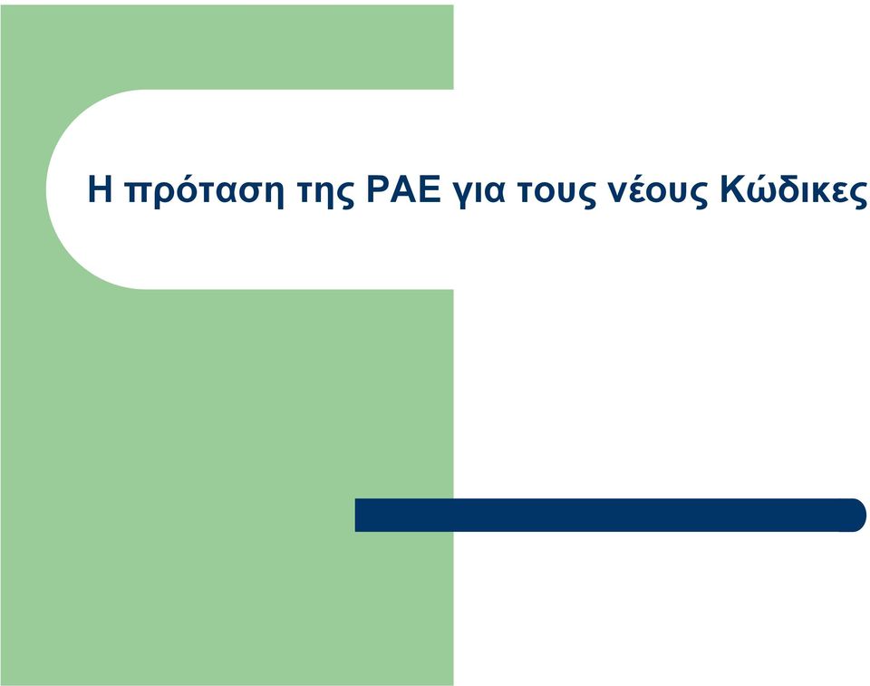 για τους