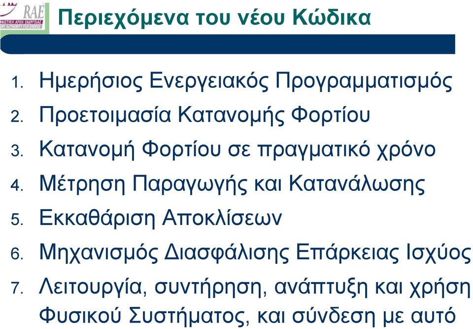 Μέτρηση Παραγωγής και Κατανάλωσης 5. Εκκαθάριση Αποκλίσεων 6.