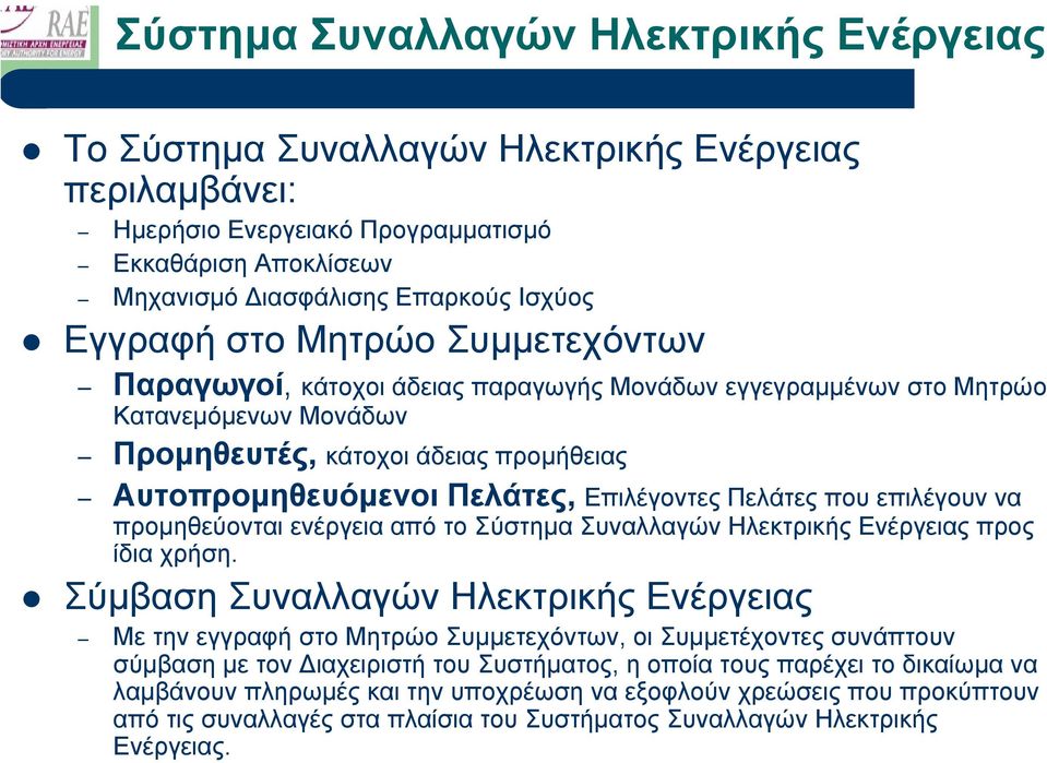 Πελάτες που επιλέγουν να προµηθεύονται ενέργεια από το Σύστηµα Συναλλαγών Ηλεκτρικής Ενέργειας προς ίδια χρήση.