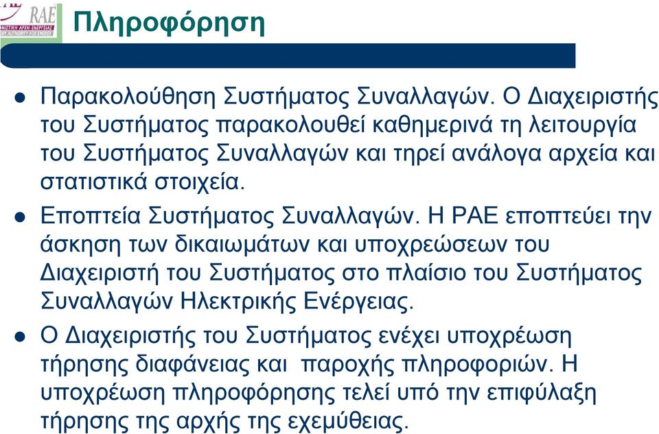 στοιχεία. Εποπτεία Συστήµατος Συναλλαγών.