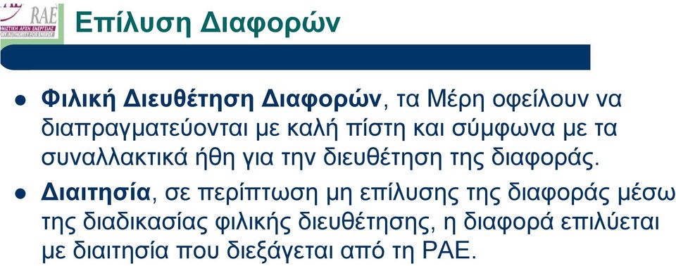 διευθέτηση της διαφοράς.