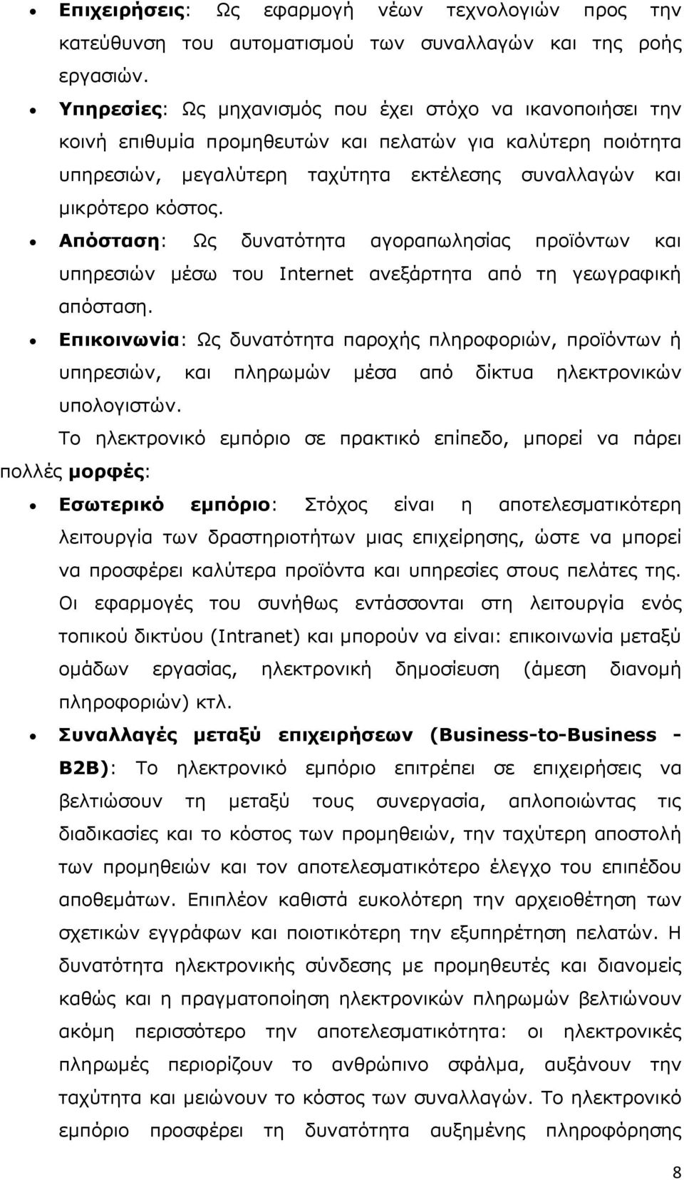 Απόσταση: Ως δυνατότητα αγοραπωλησίας προϊόντων και υπηρεσιών µέσω του Internet ανεξάρτητα από τη γεωγραφική απόσταση.
