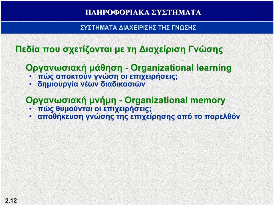 δημιουργία νέων διαδικασιών Οργανωσιακή μνήμη - Organizational memory