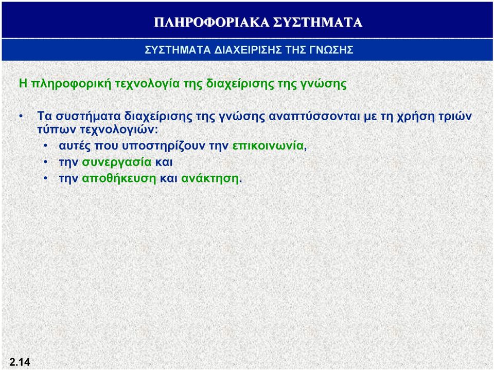 χρήση τριών τύπων τεχνολογιών: αυτές που υποστηρίζουν την