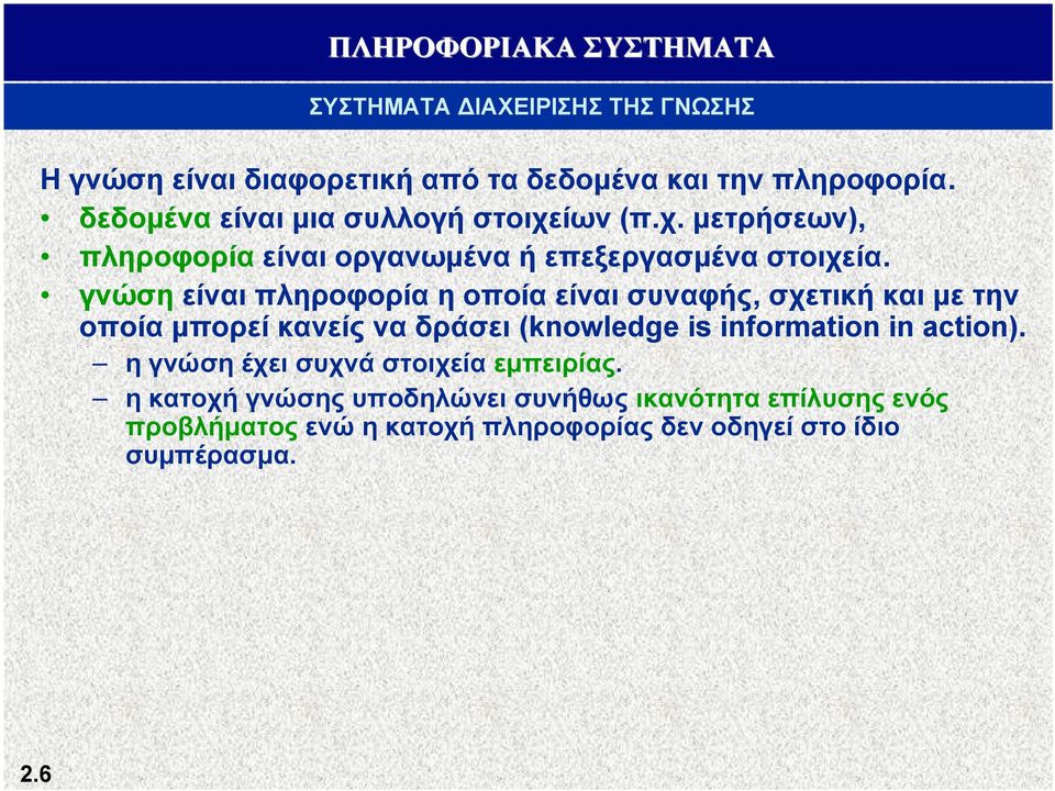 γνώση είναι πληροφορία η οποία είναι συναφής, σχετική και με την οποία μπορεί κανείς να δράσει (knowledge is