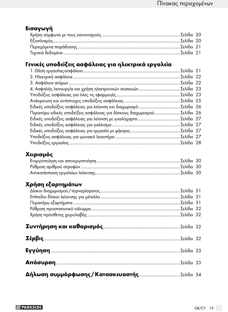 Ασφαλής λειτουργία και χρήση ηλεκτρονικών συσκευών...σελίδα 23 Υποδείξεις ασφάλειας για όλες τις εφαρμογές...σελίδα 23 Ανάκρουση και αντίστοιχες υποδείξεις ασφάλειας.