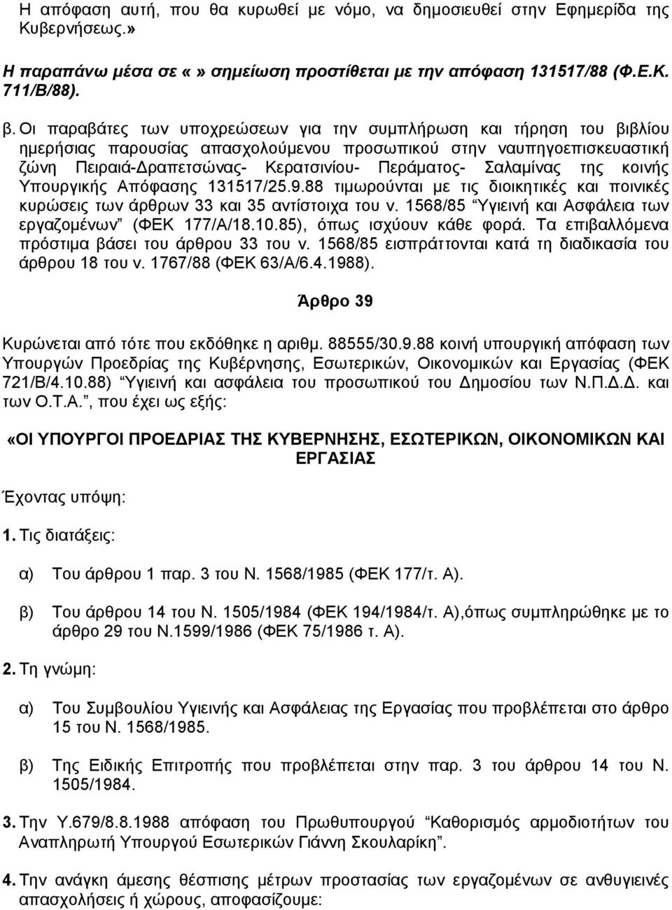 Σαλαµίνας της κοινής Υπουργικής Απόφασης 131517/25.9.88 τιµωρούνται µε τις διοικητικές και ποινικές κυρώσεις των άρθρων 33 και 35 αντίστοιχα του ν.