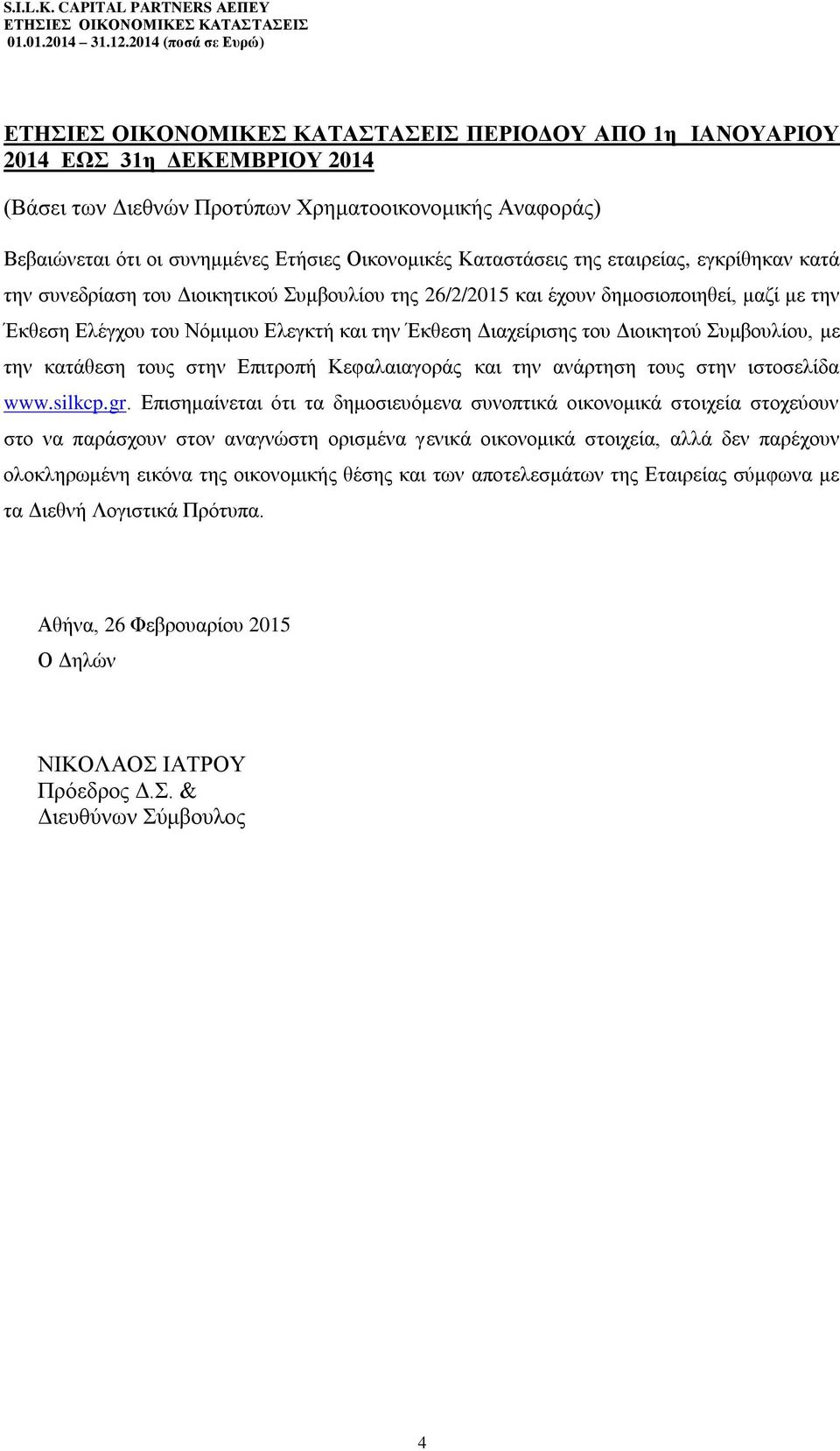 με την κατάθεση τους στην Επιτροπή Κεφαλαιαγοράς και την ανάρτηση τους στην ιστοσελίδα www.silkcp.gr.