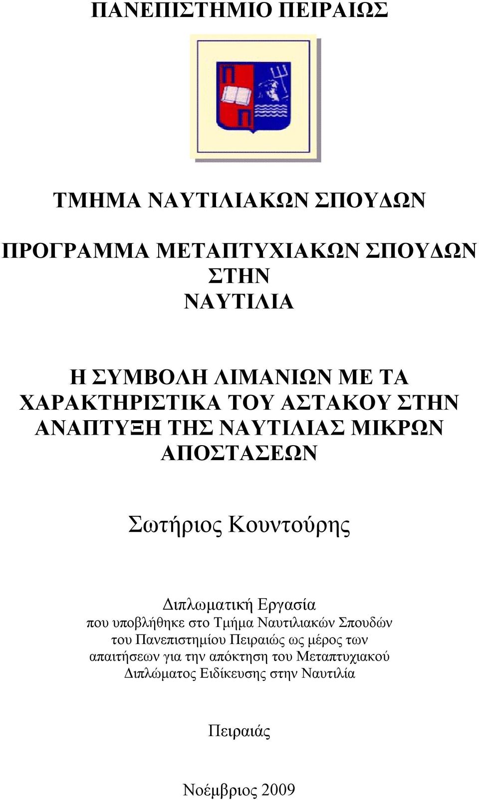 Κουντούρης Διπλωματική Εργασία που υποβλήθηκε στο Τμήμα Ναυτιλιακών Σπουδών του Πανεπιστημίου Πειραιώς ως