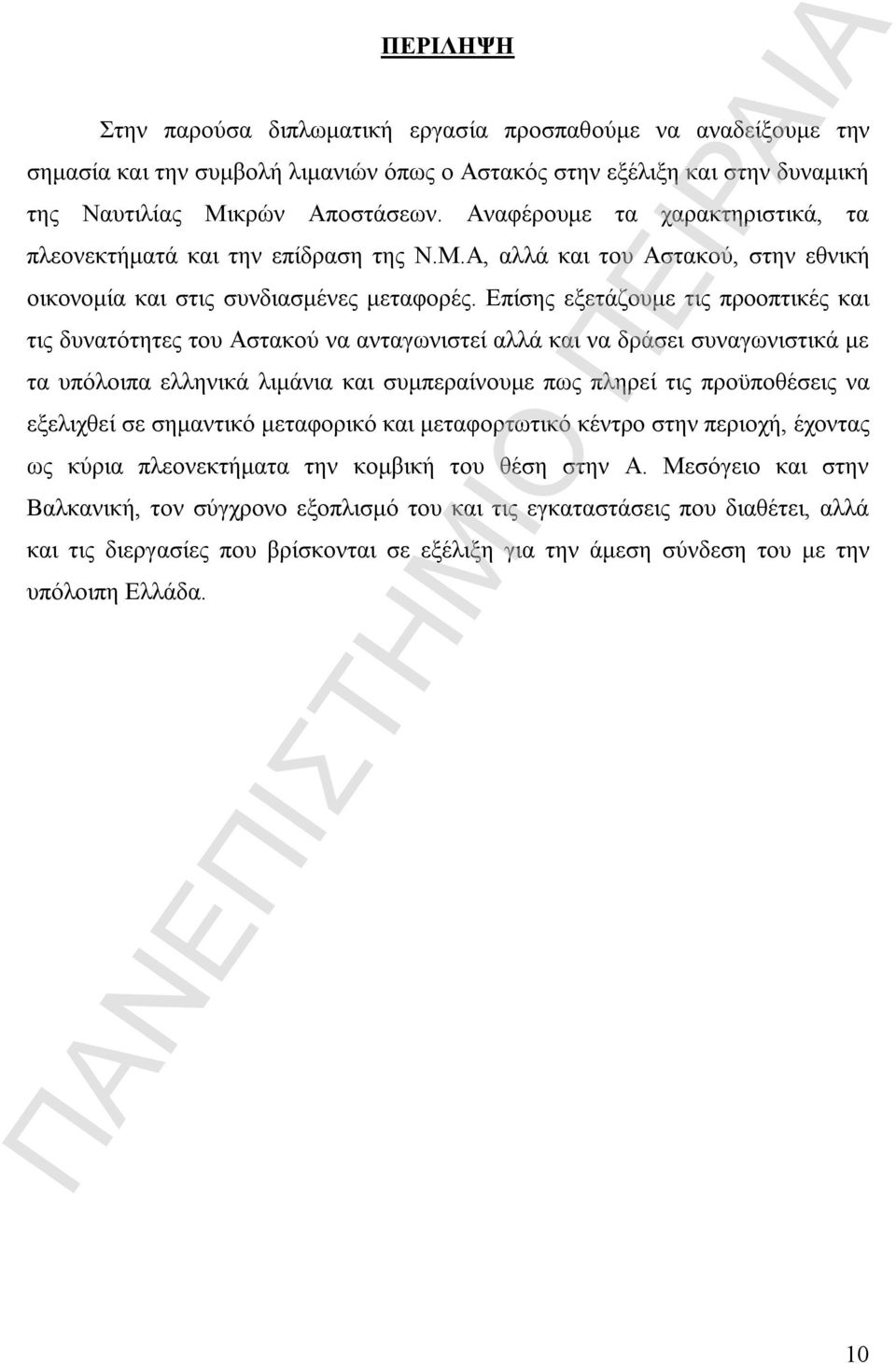 Επίσης εξετάζουμε τις προοπτικές και τις δυνατότητες του Αστακού να ανταγωνιστεί αλλά και να δράσει συναγωνιστικά με τα υπόλοιπα ελληνικά λιμάνια και συμπεραίνουμε πως πληρεί τις προϋποθέσεις να