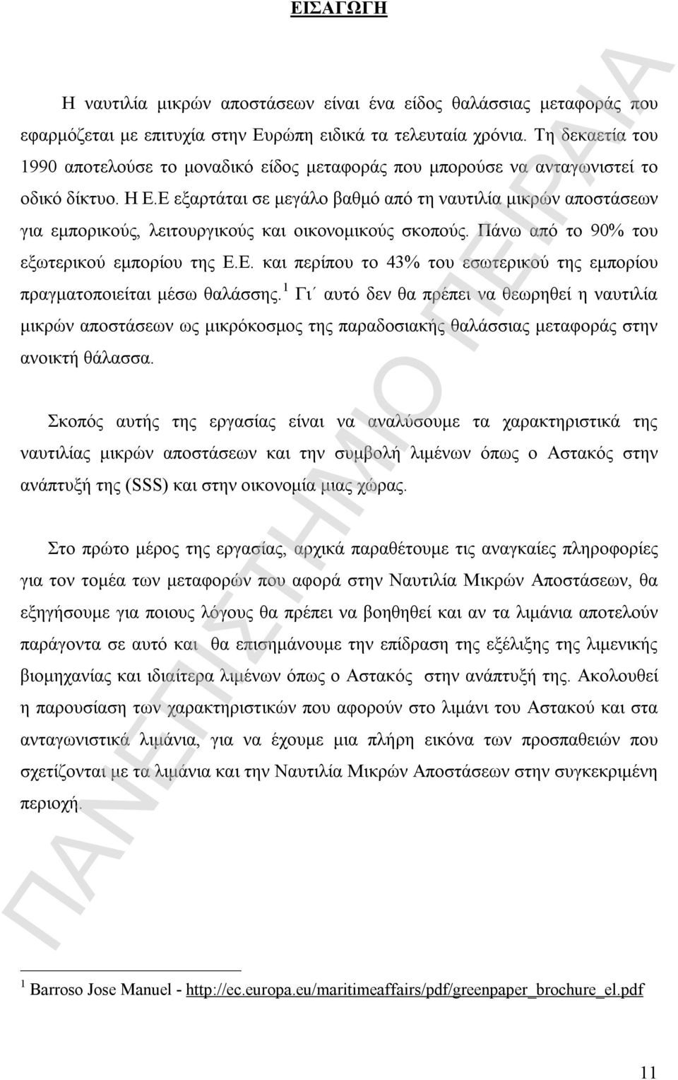 Ε εξαρτάται σε μεγάλο βαθμό από τη ναυτιλία μικρών αποστάσεων για εμπορικούς, λειτουργικούς και οικονομικούς σκοπούς. Πάνω από το 90% του εξωτερικού εμπορίου της Ε.Ε. και περίπου το 43% του εσωτερικού της εμπορίου πραγματοποιείται μέσω θαλάσσης.