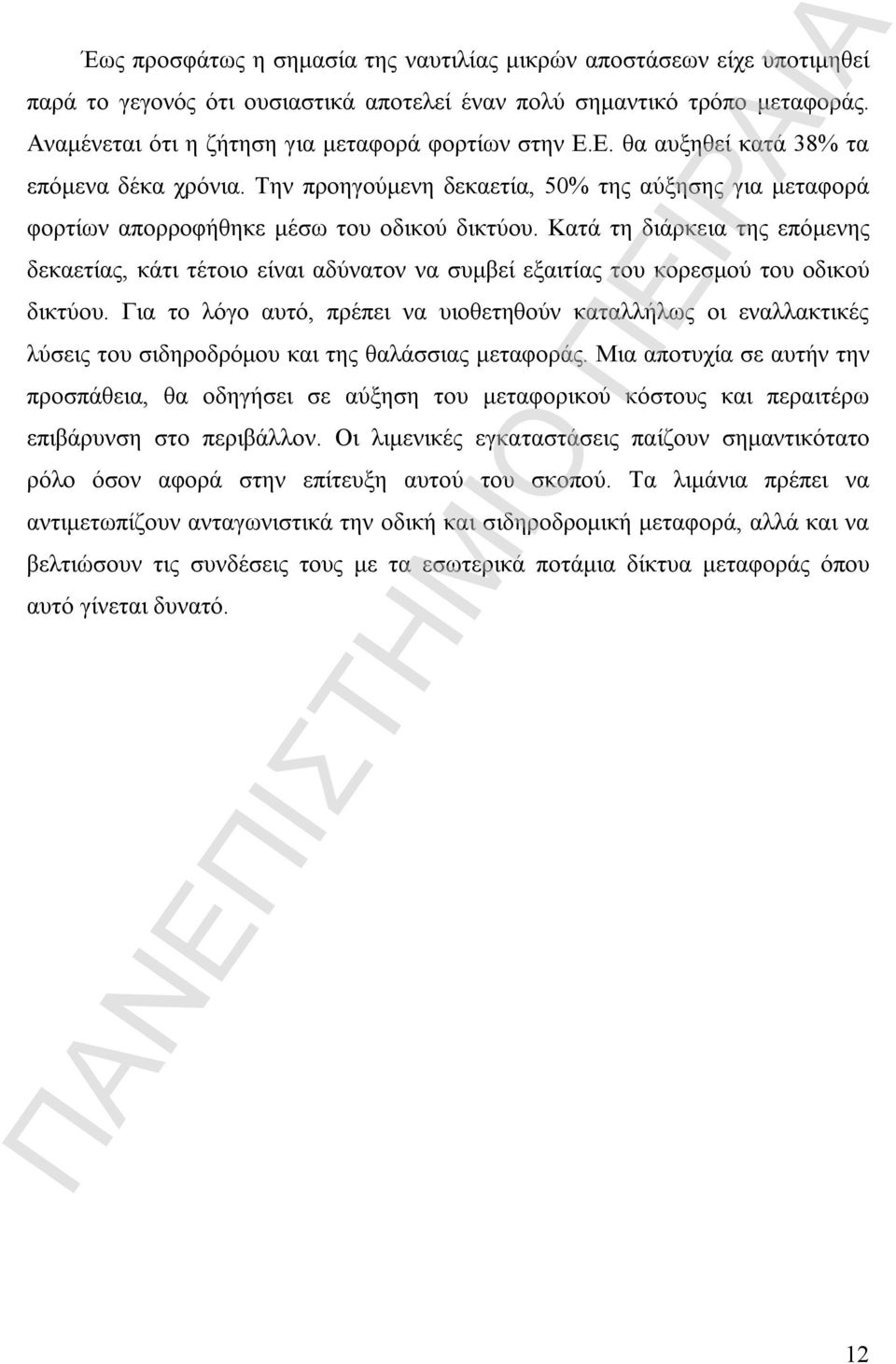 Κατά τη διάρκεια της επόμενης δεκαετίας, κάτι τέτοιο είναι αδύνατον να συμβεί εξαιτίας του κορεσμού του οδικού δικτύου.