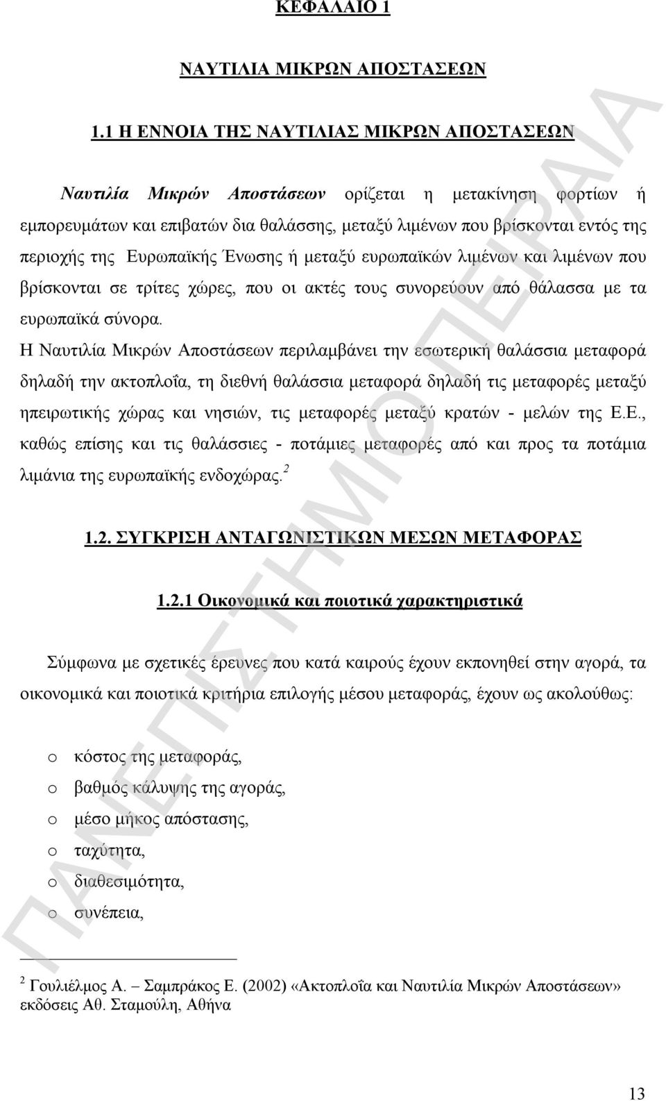 Ευρωπαϊκής Ένωσης ή μεταξύ ευρωπαϊκών λιμένων και λιμένων που βρίσκονται σε τρίτες χώρες, που οι ακτές τους συνορεύουν από θάλασσα με τα ευρωπαϊκά σύνορα.