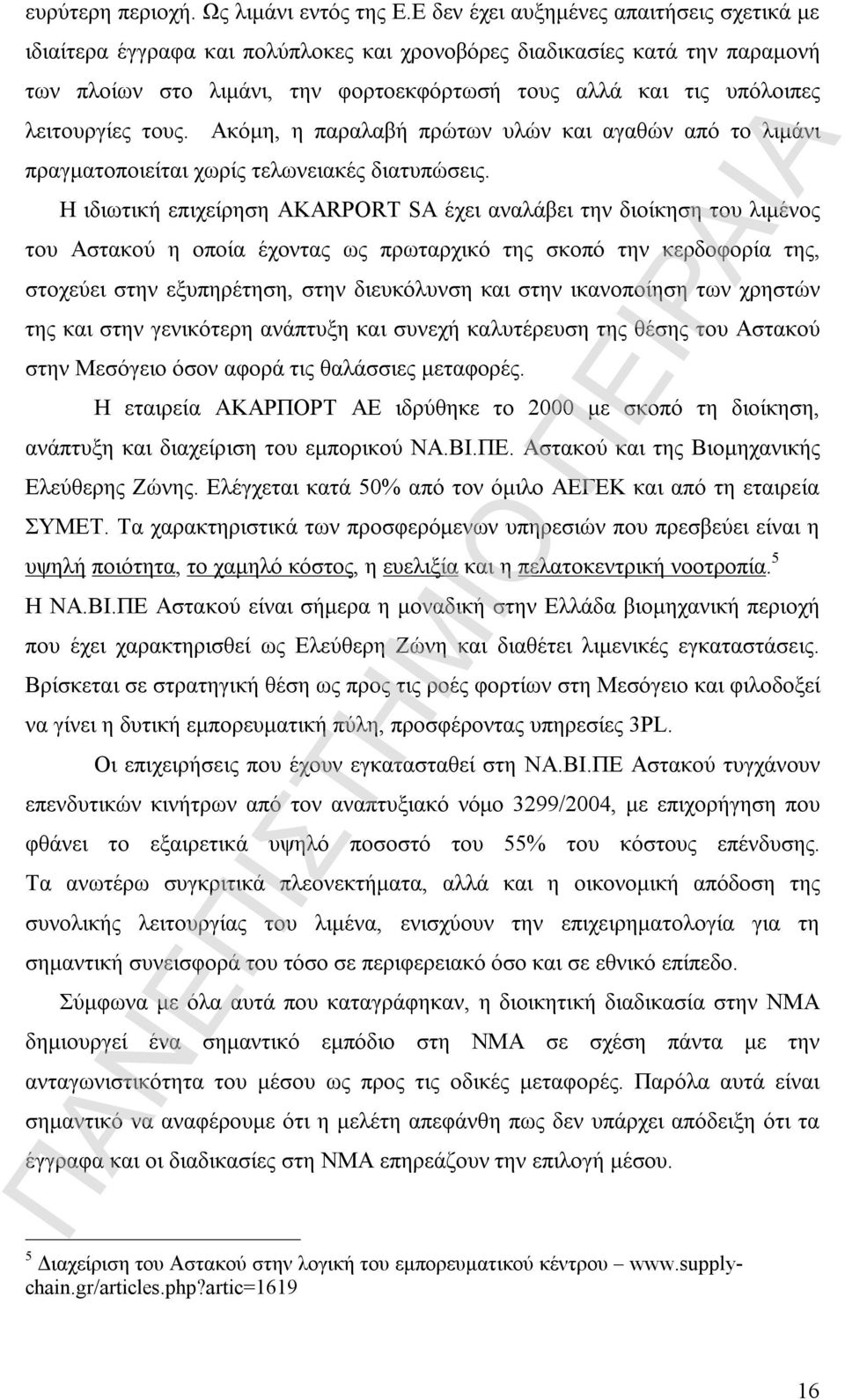 λειτουργίες τους. Ακόμη, η παραλαβή πρώτων υλών και αγαθών από το λιμάνι πραγματοποιείται χωρίς τελωνειακές διατυπώσεις.