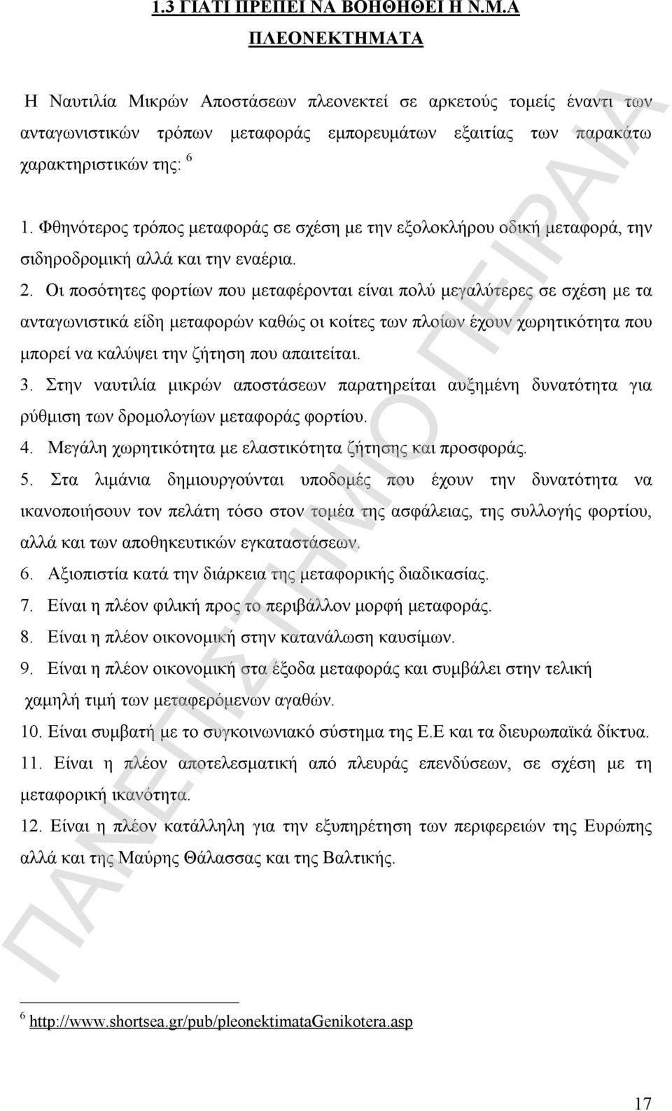 Φθηνότερος τρόπος μεταφοράς σε σχέση με την εξολοκλήρου οδική μεταφορά, την σιδηροδρομική αλλά και την εναέρια. 2.