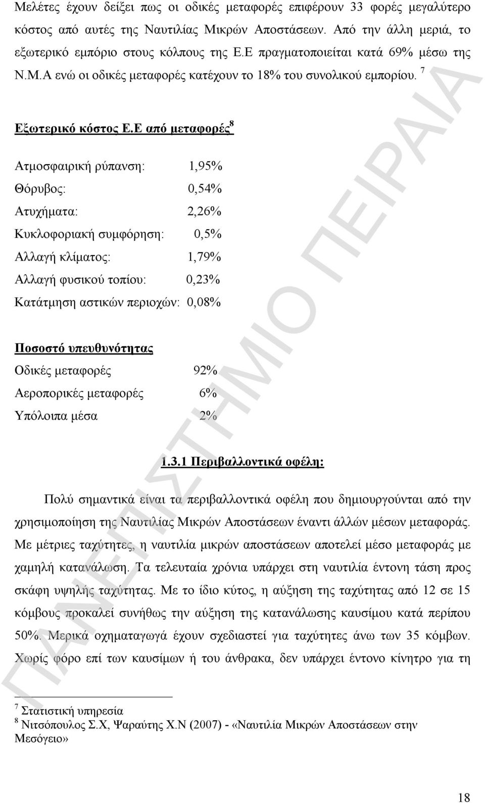 Ε από μεταφορές 8 Ατμοσφαιρική ρύπανση: 1,95% Θόρυβος: 0,54% Ατυχήματα: 2,26% Κυκλοφοριακή συμφόρηση: 0,5% Αλλαγή κλίματος: 1,79% Αλλαγή φυσικού τοπίου: 0,23% Κατάτμηση αστικών περιοχών: 0,08%