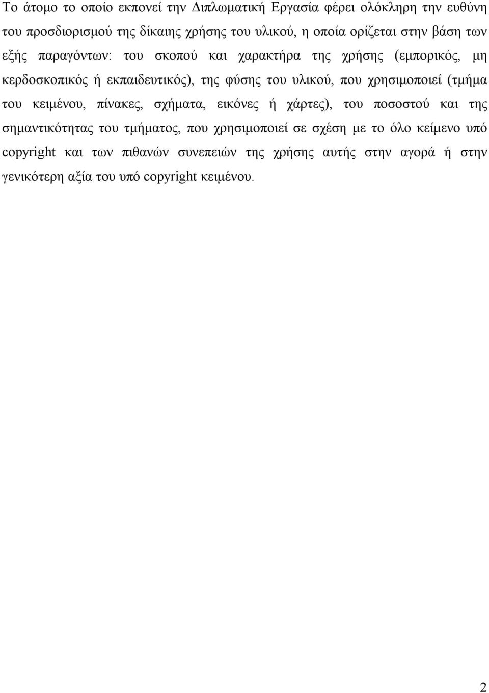 χρησιμοποιεί (τμήμα του κειμένου, πίνακες, σχήματα, εικόνες ή χάρτες), του ποσοστού και της σημαντικότητας του τμήματος, που χρησιμοποιεί σε