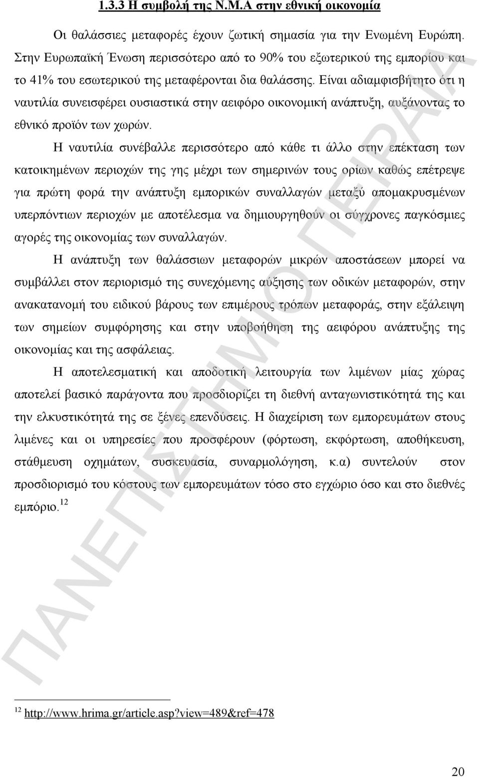 Είναι αδιαμφισβήτητο ότι η ναυτιλία συνεισφέρει ουσιαστικά στην αειφόρο οικονομική ανάπτυξη, αυξάνοντας το εθνικό προϊόν των χωρών.