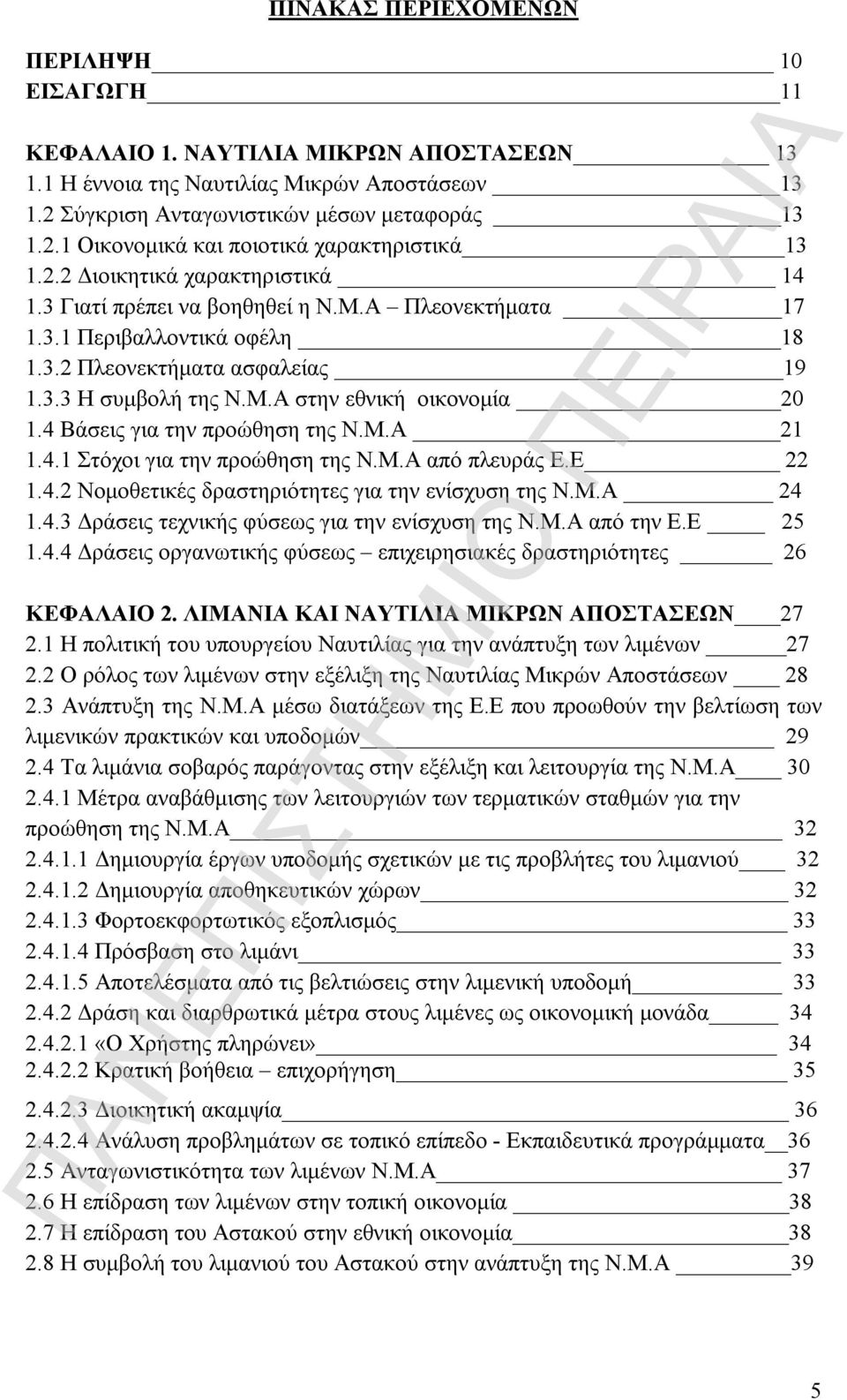 4 Βάσεις για την προώθηση της Ν.Μ.Α 21 1.4.1 Στόχοι για την προώθηση της Ν.Μ.Α από πλευράς Ε.Ε 22 1.4.2 Νομοθετικές δραστηριότητες για την ενίσχυση της Ν.Μ.Α 24 1.4.3 Δράσεις τεχνικής φύσεως για την ενίσχυση της Ν.