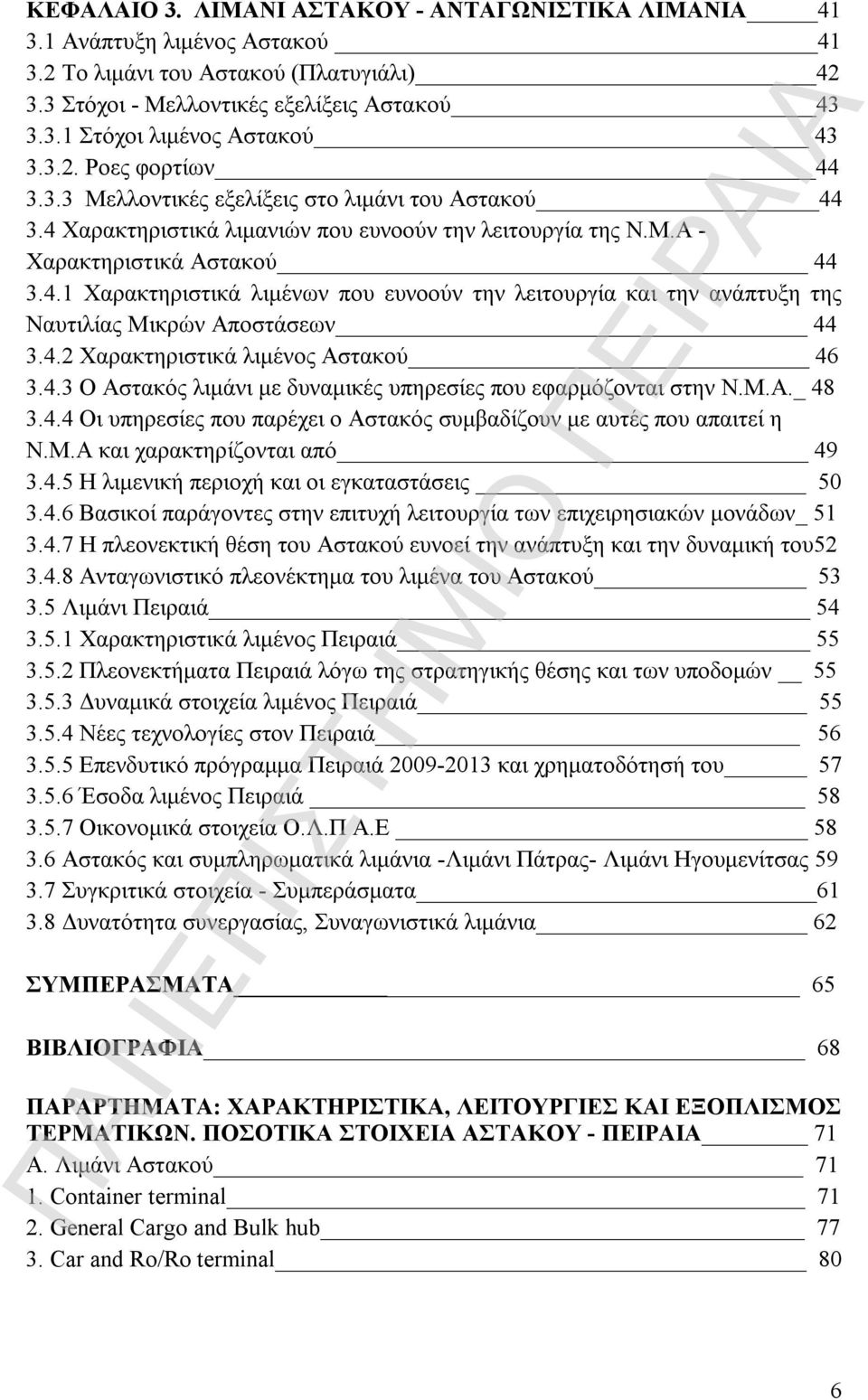 4.2 Χαρακτηριστικά λιμένος Αστακού 46 3.4.3 Ο Αστακός λιμάνι με δυναμικές υπηρεσίες που εφαρμόζονται στην Ν.Μ.Α._ 48 3.4.4 Οι υπηρεσίες που παρέχει ο Αστακός συμβαδίζουν με αυτές που απαιτεί η Ν.Μ.Α και χαρακτηρίζονται από 49 3.