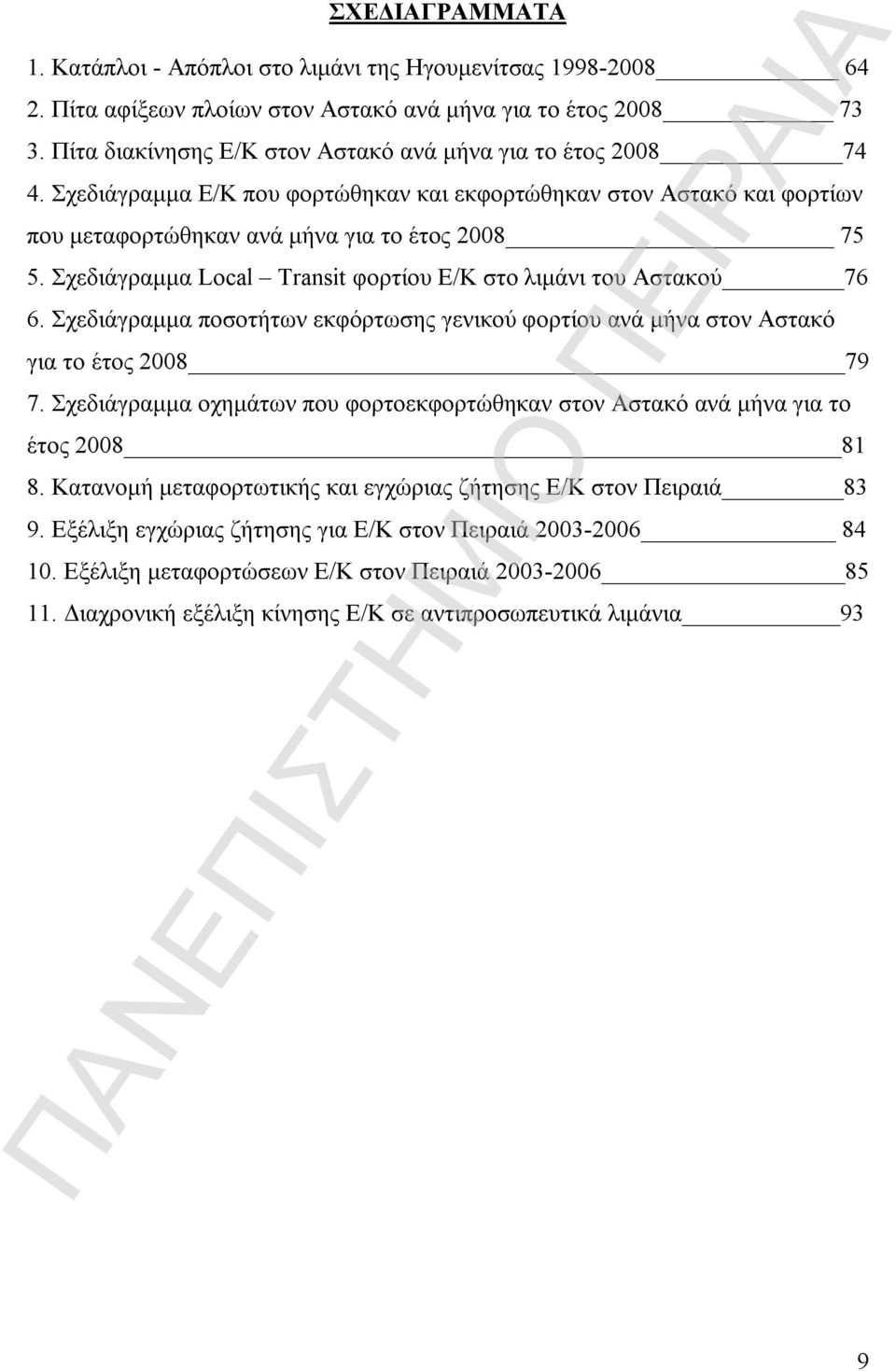 Σχεδιάγραμμα Local Transit φορτίου Ε/Κ στο λιμάνι του Αστακού 76 6. Σχεδιάγραμμα ποσοτήτων εκφόρτωσης γενικού φορτίου ανά μήνα στον Αστακό για το έτος 2008 79 7.